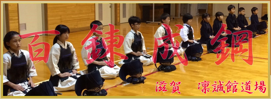 滋賀県野洲市で活動する少年剣道道場　滋賀凜誠館道場のトップ写真